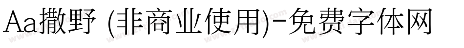 Aa撒野 (非商业使用)字体转换